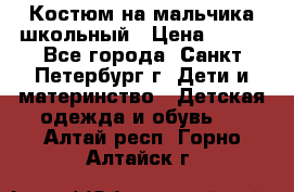 Костюм на мальчика школьный › Цена ­ 900 - Все города, Санкт-Петербург г. Дети и материнство » Детская одежда и обувь   . Алтай респ.,Горно-Алтайск г.